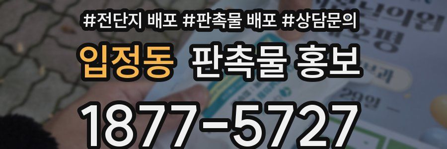 입정동 판촉물 홍보