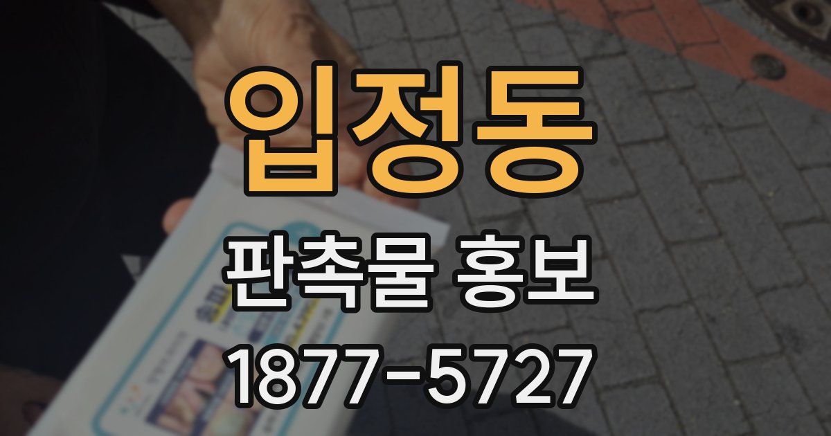 입정동 판촉물 홍보