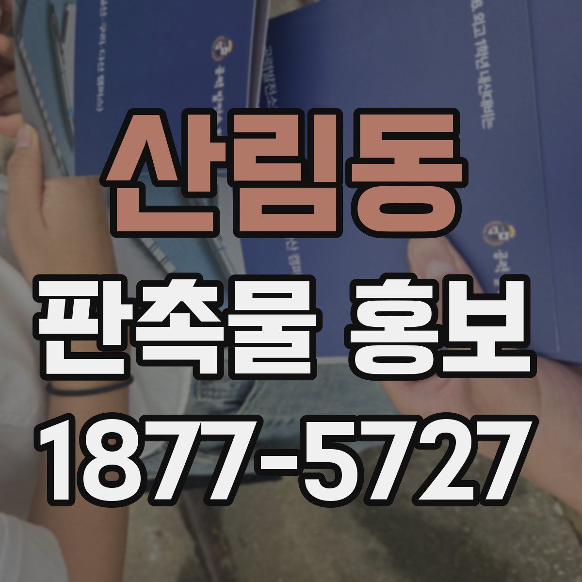 산림동 판촉물 홍보