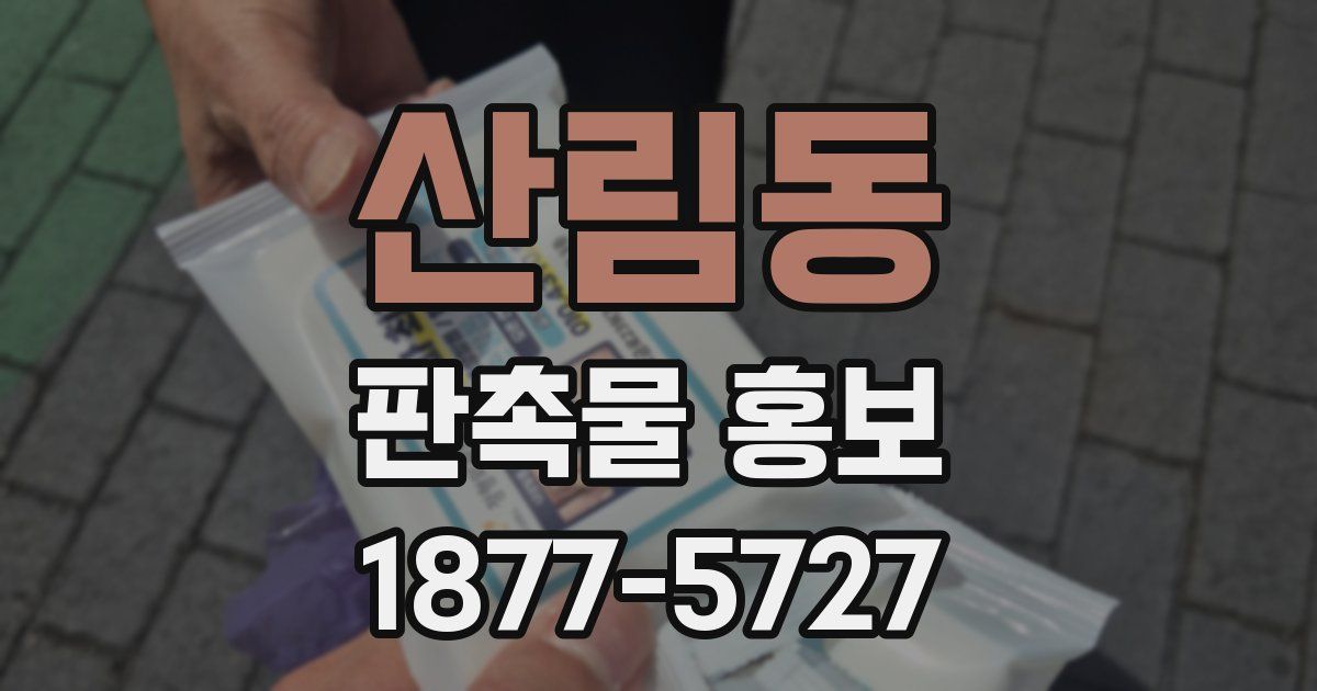 산림동 판촉물 홍보