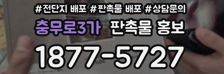 충무로3가 판촉물 홍보
