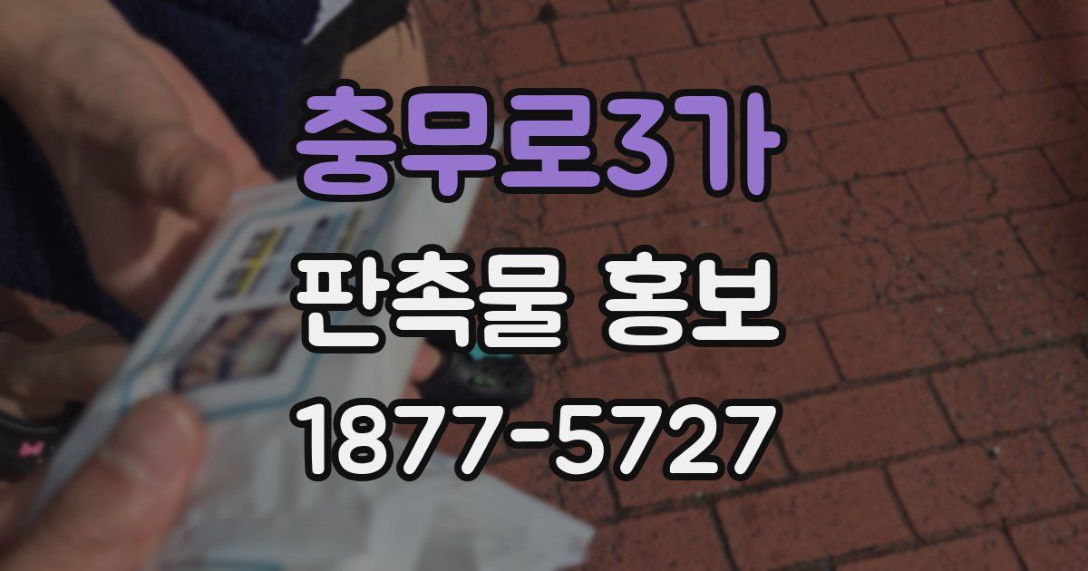 충무로3가 판촉물 홍보