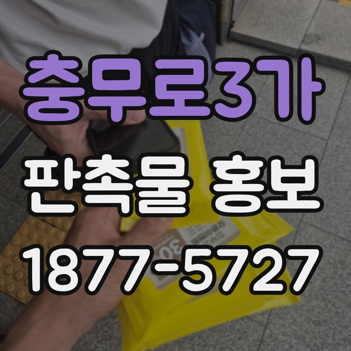 충무로3가 판촉물 홍보