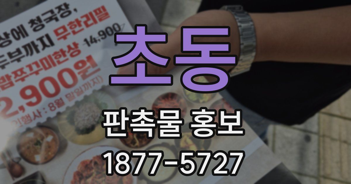 초동 판촉물 홍보
