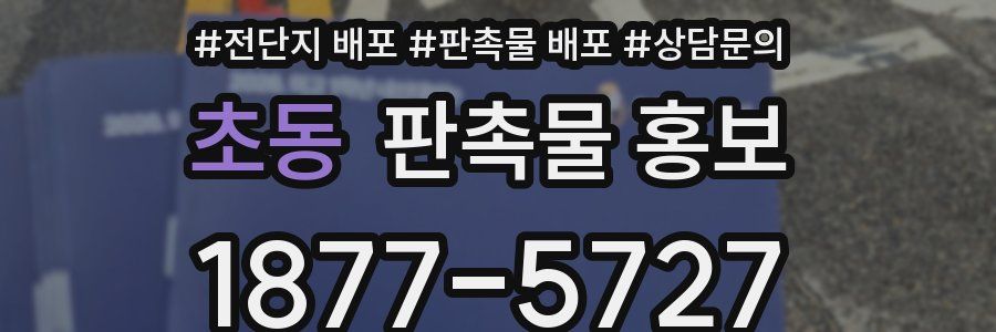 초동 판촉물 홍보