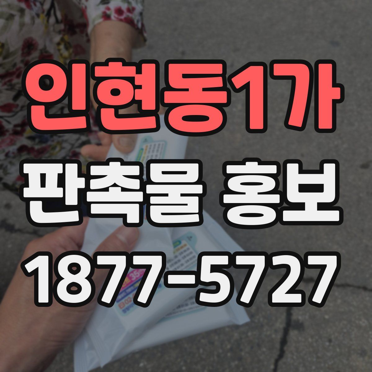인현동1가 판촉물 홍보