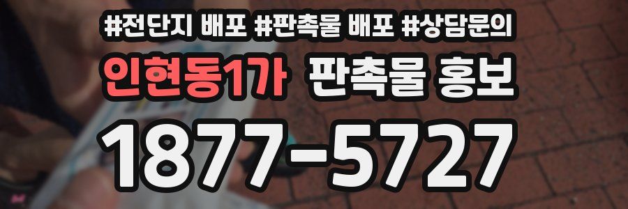 인현동1가 판촉물 홍보