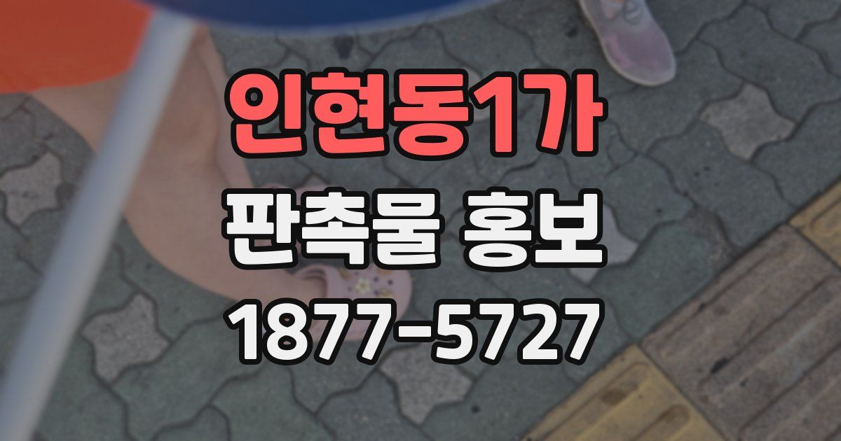 인현동1가 판촉물 홍보