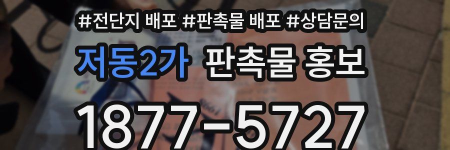 저동2가 판촉물 홍보