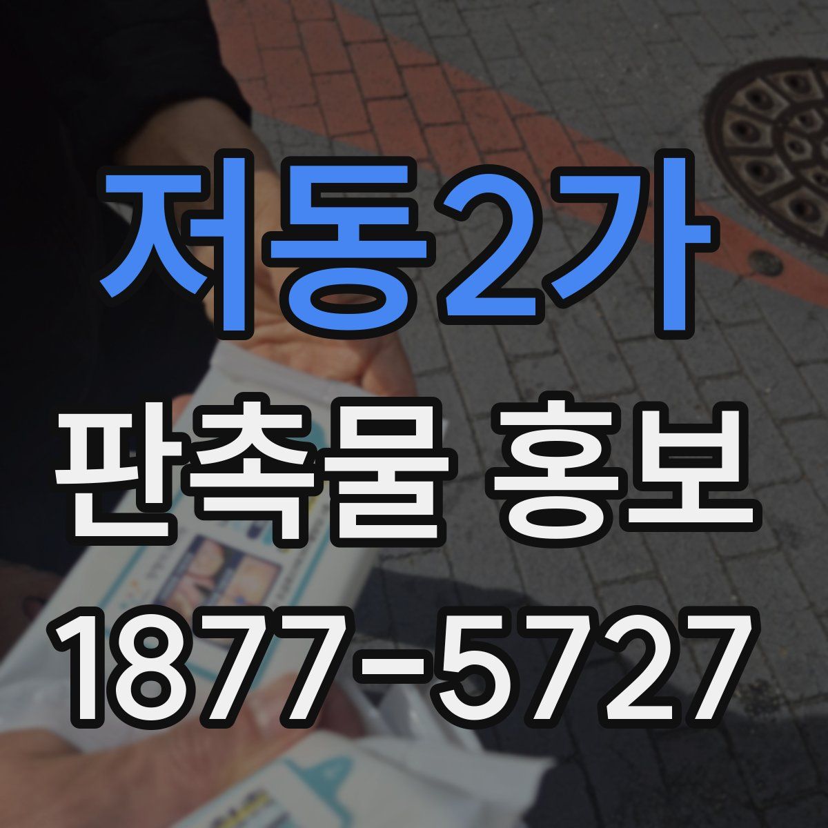 저동2가 판촉물 홍보