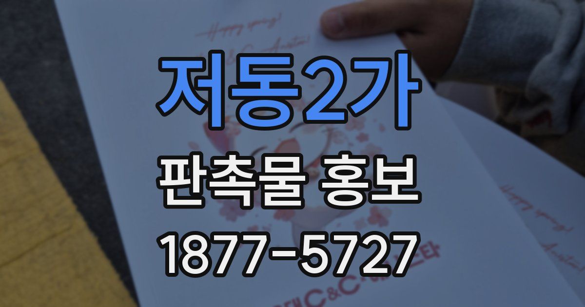 저동2가 판촉물 홍보