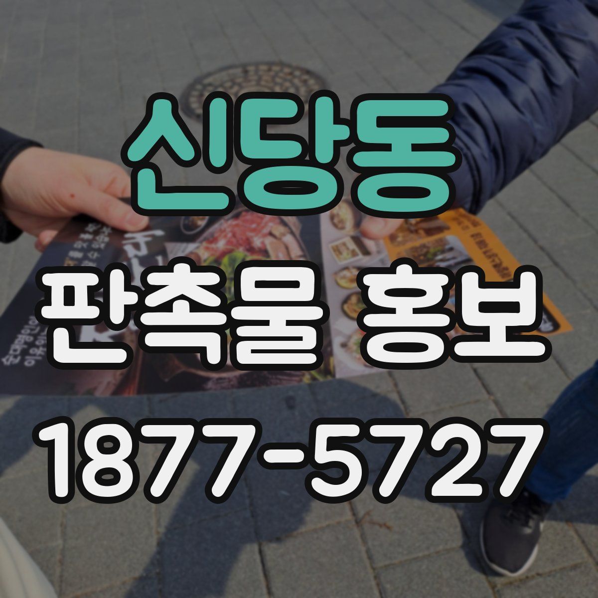 신당동 판촉물 홍보