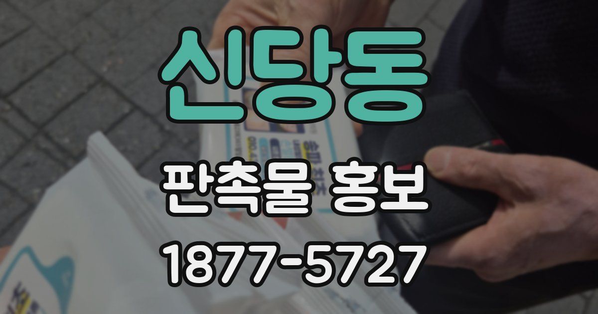 신당동 판촉물 홍보