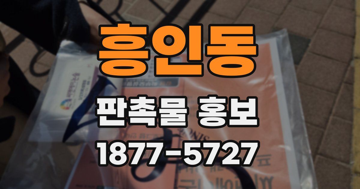 흥인동 판촉물 홍보