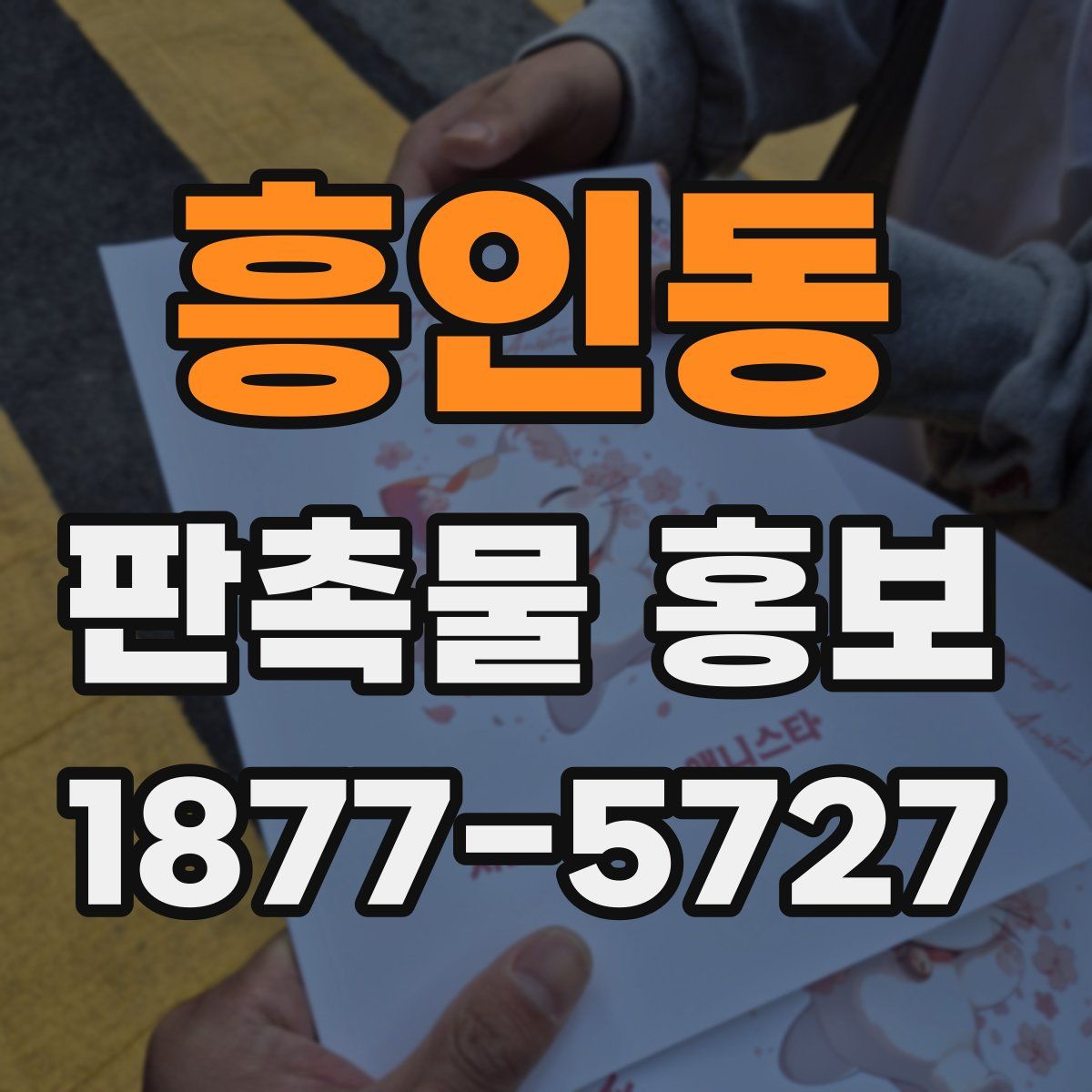 흥인동 판촉물 홍보