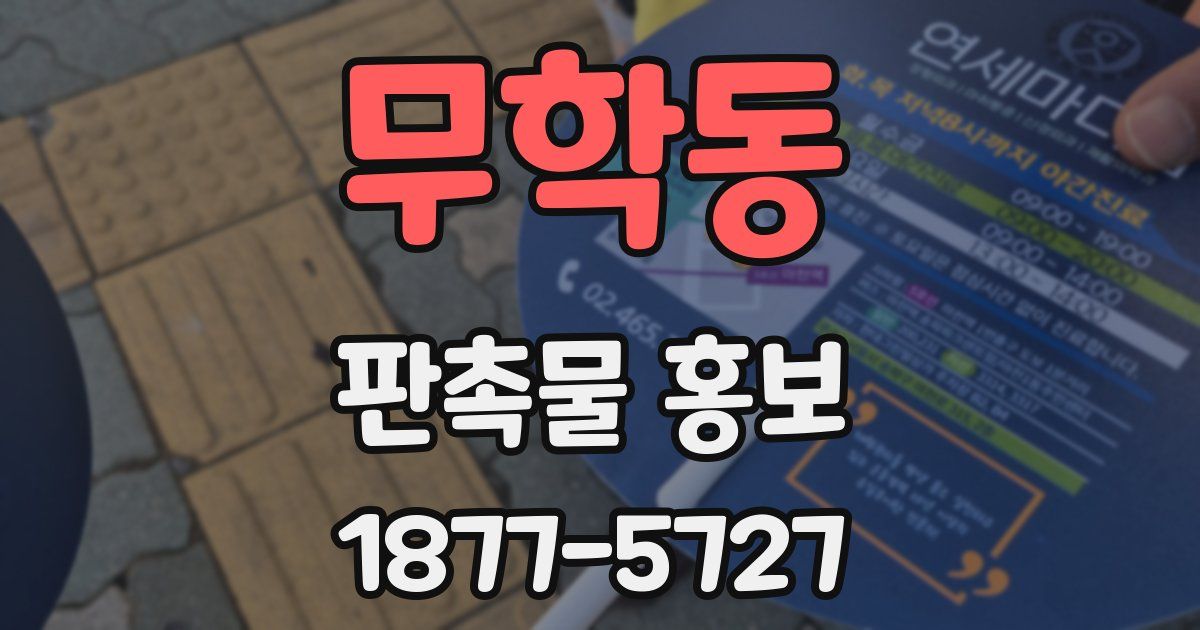 무학동 판촉물 홍보
