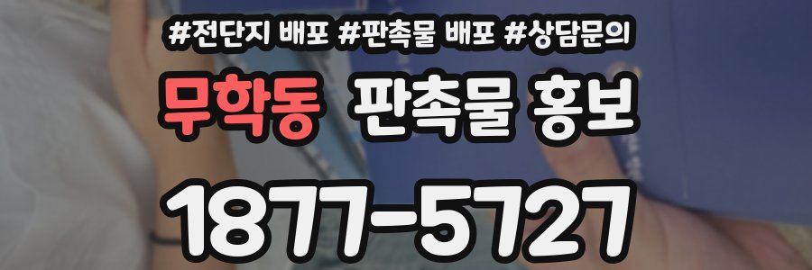 무학동 판촉물 홍보