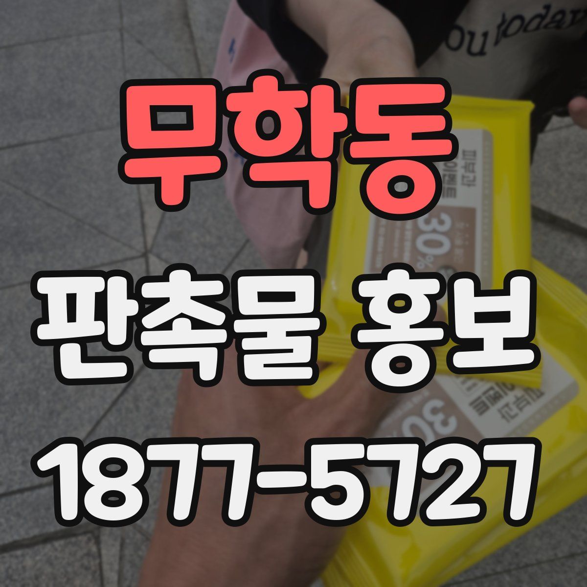 무학동 판촉물 홍보