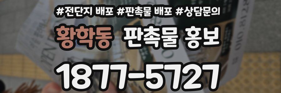 황학동 판촉물 홍보