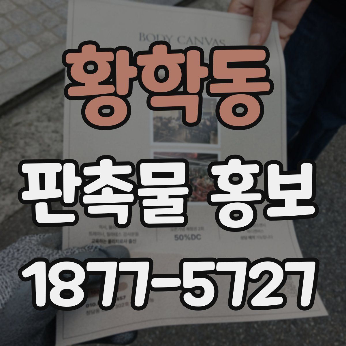황학동 판촉물 홍보