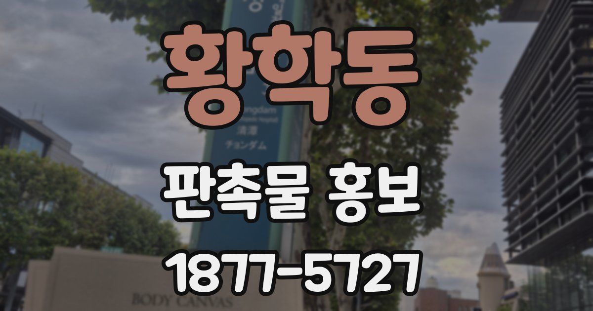 황학동 판촉물 홍보