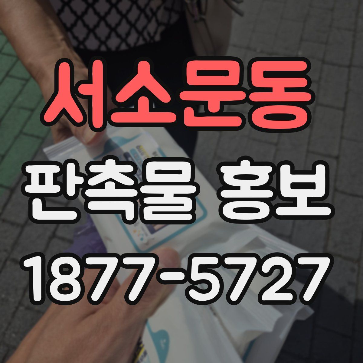 서소문동 판촉물 홍보
