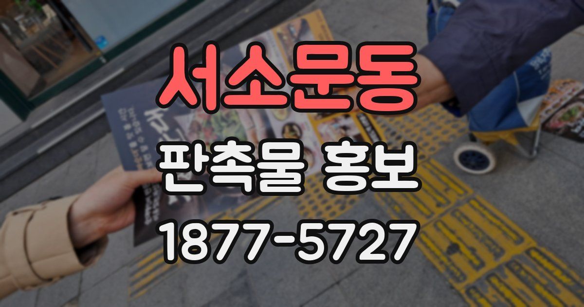 서소문동 판촉물 홍보