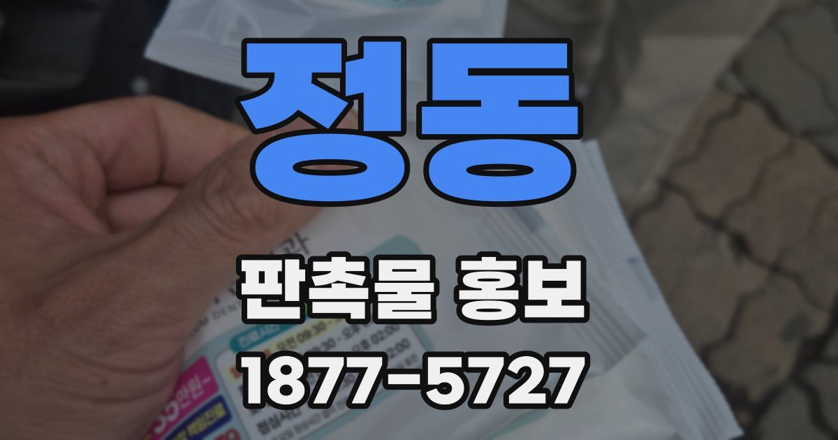 정동 판촉물 홍보