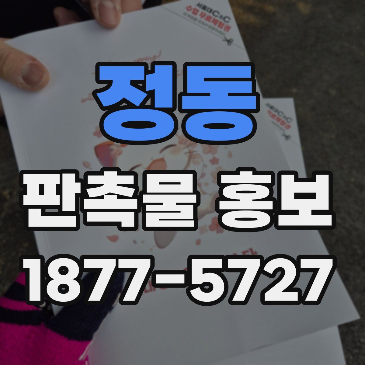 정동 판촉물 홍보