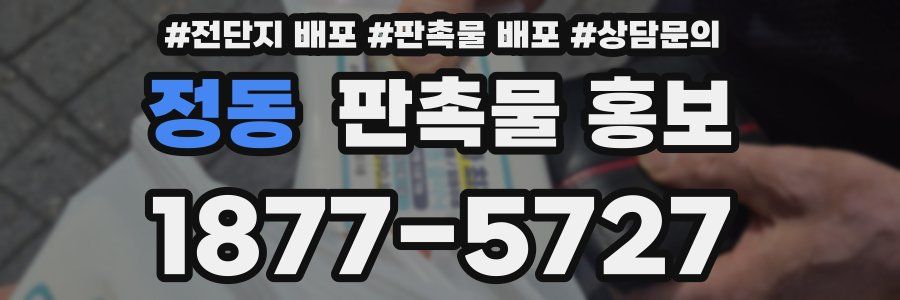 정동 판촉물 홍보
