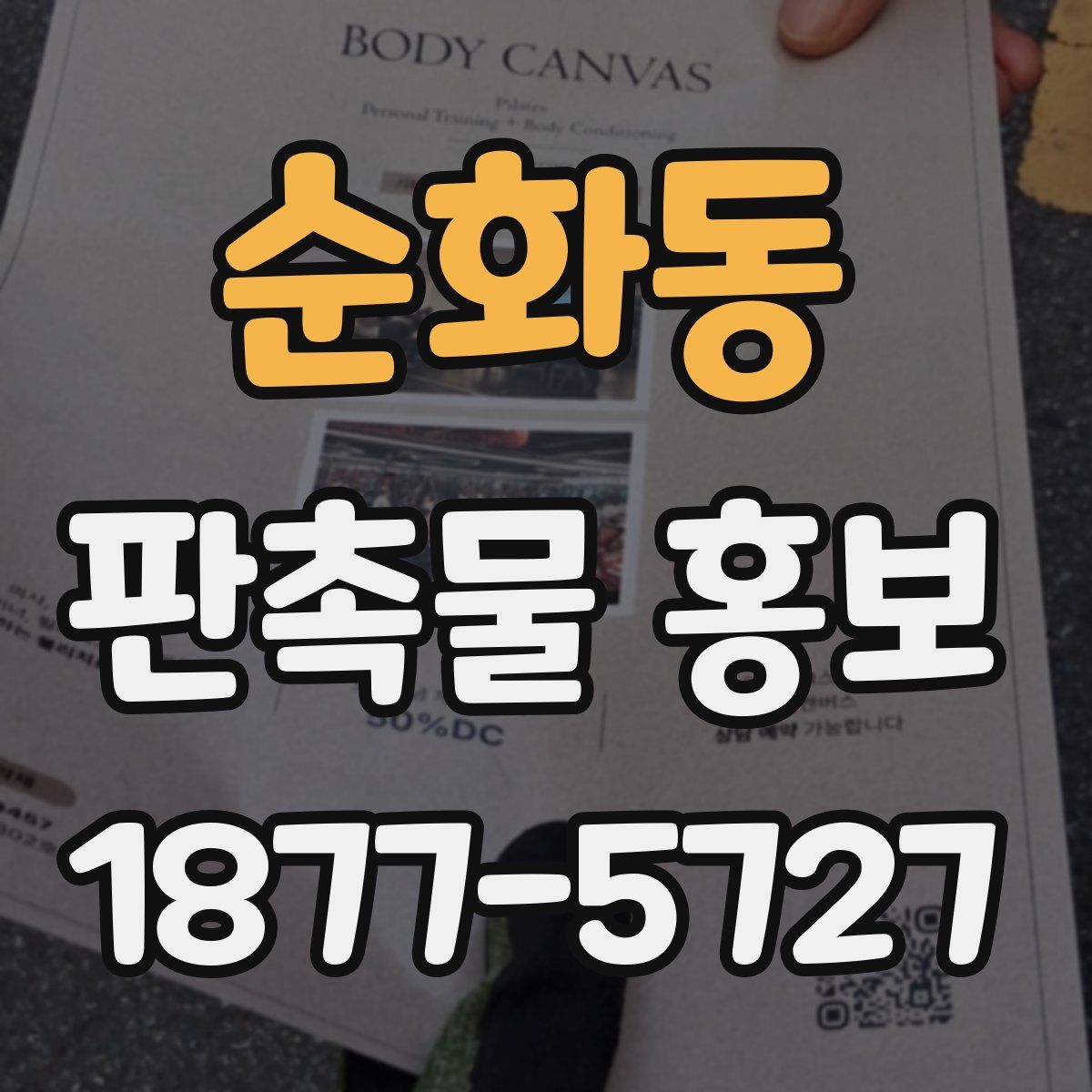 순화동 판촉물 홍보