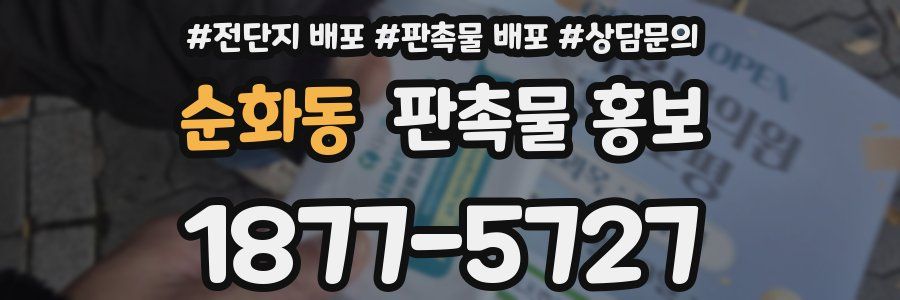 순화동 판촉물 홍보