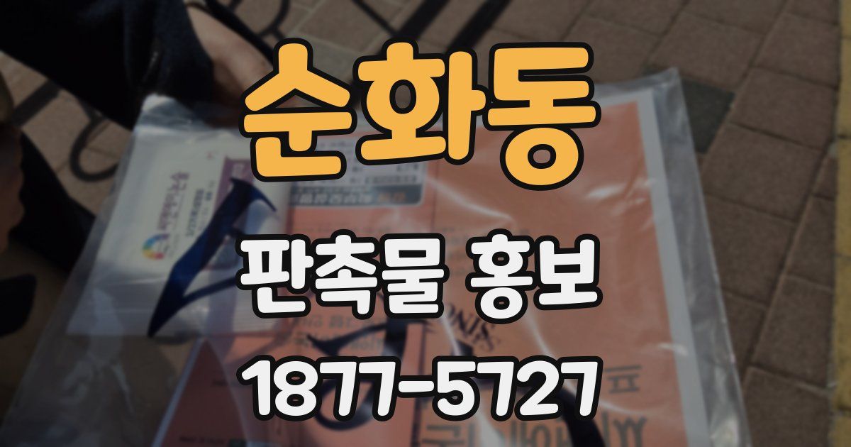 순화동 판촉물 홍보
