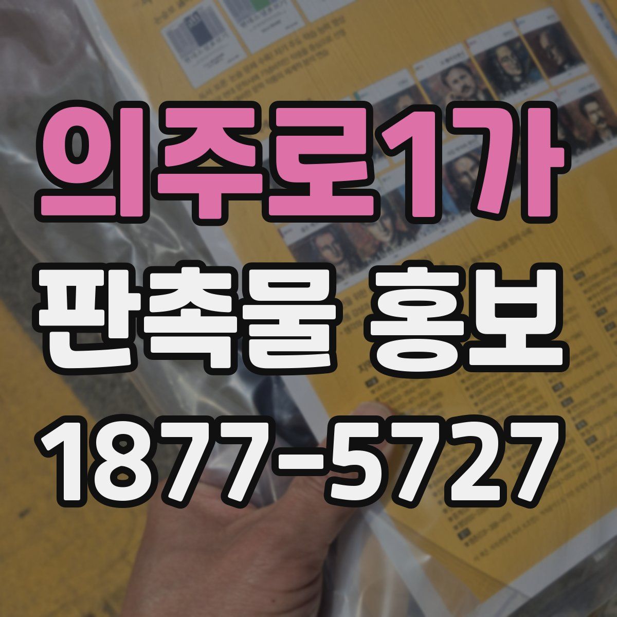 의주로1가 판촉물 홍보