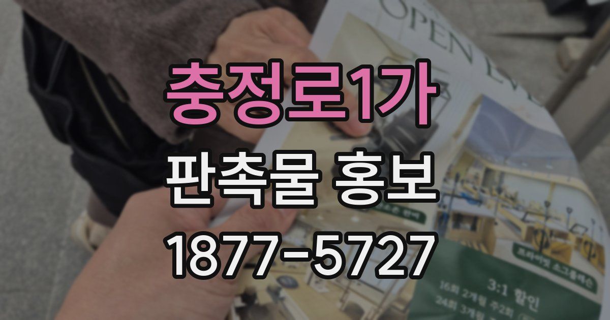 충정로1가 판촉물 홍보