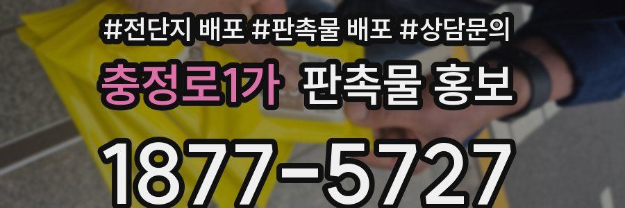 충정로1가 판촉물 홍보