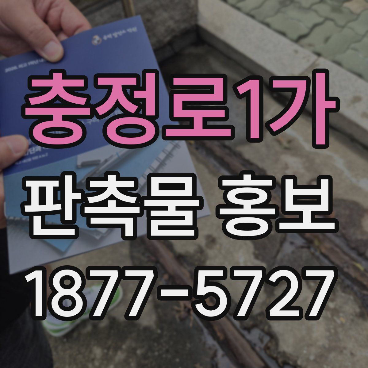 충정로1가 판촉물 홍보