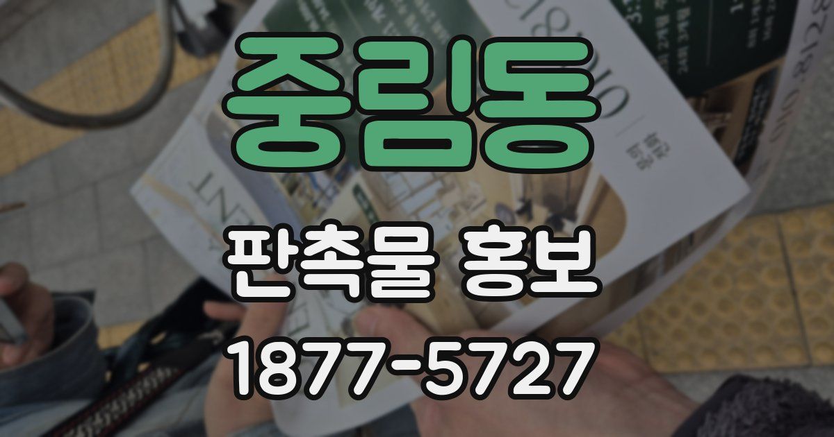 중림동 판촉물 홍보