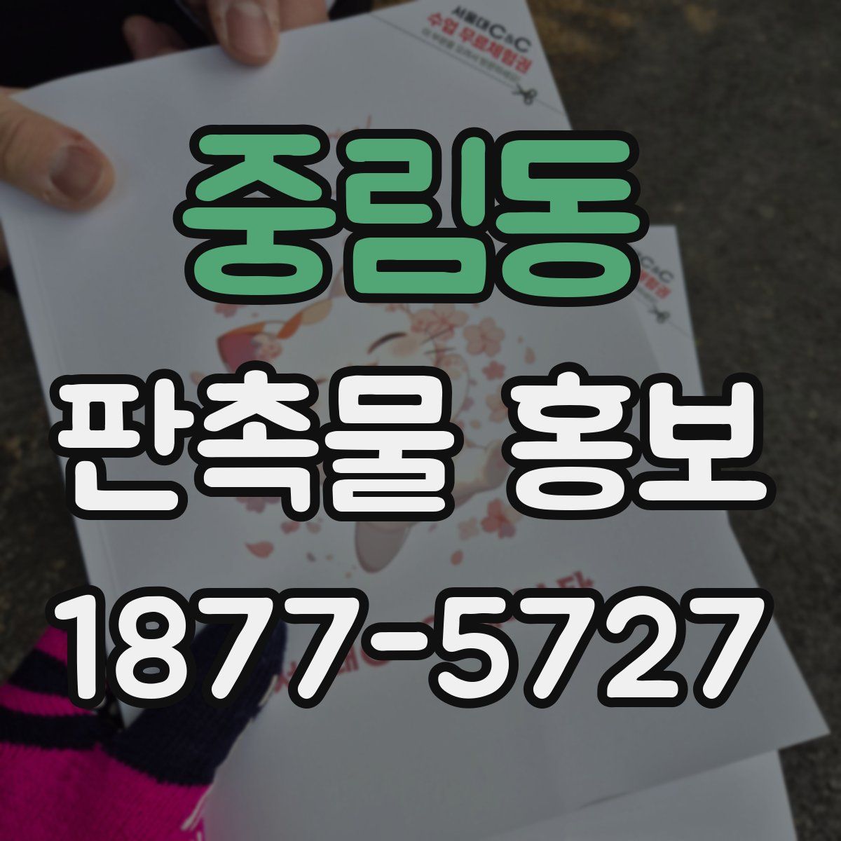 중림동 판촉물 홍보