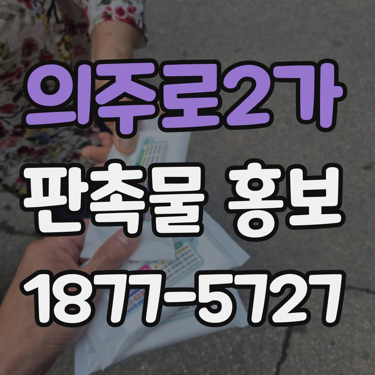 의주로2가 판촉물 홍보