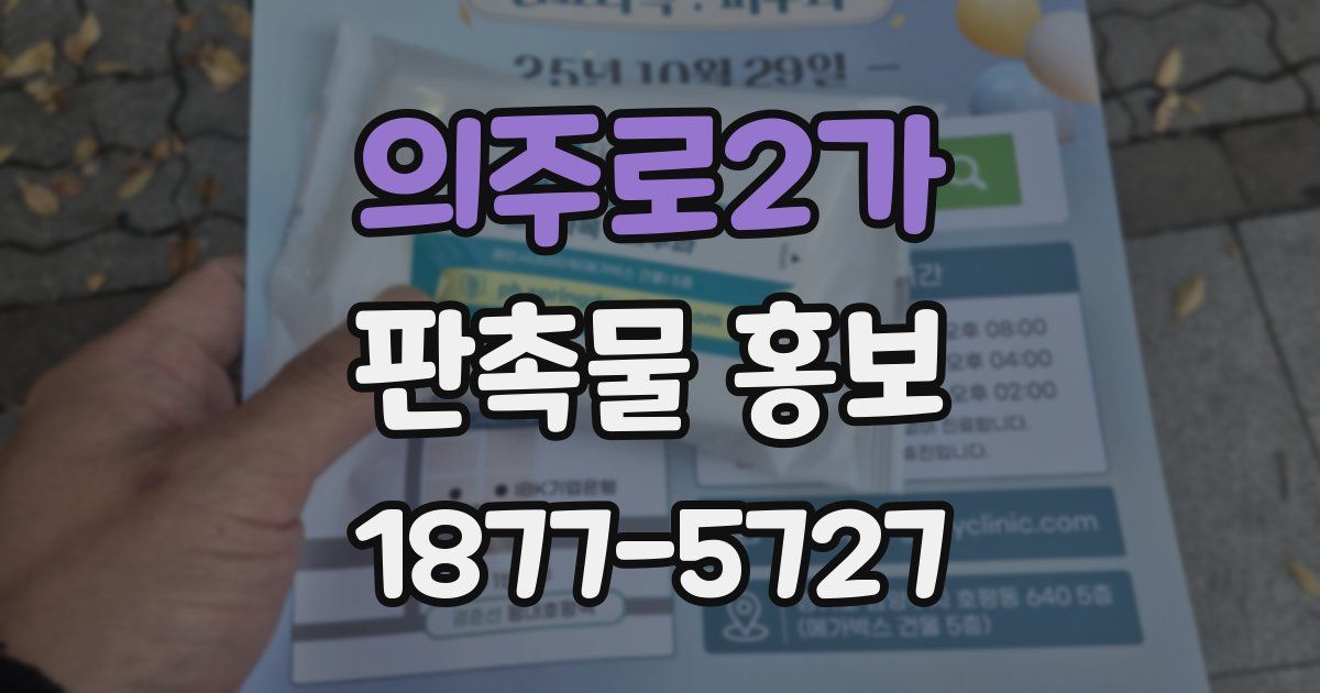 의주로2가 판촉물 홍보