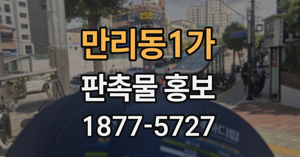 만리동1가 판촉물 홍보