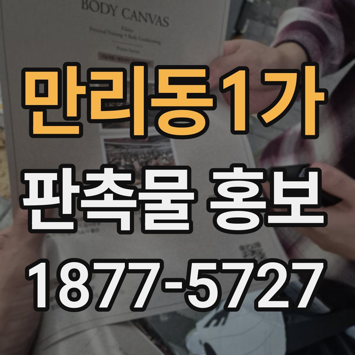 만리동1가 판촉물 홍보
