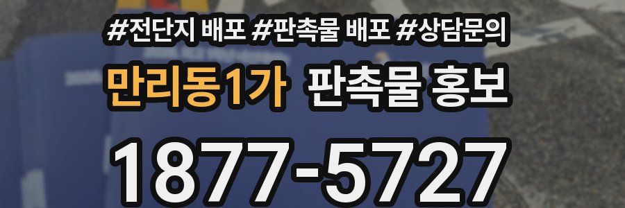 만리동1가 판촉물 홍보