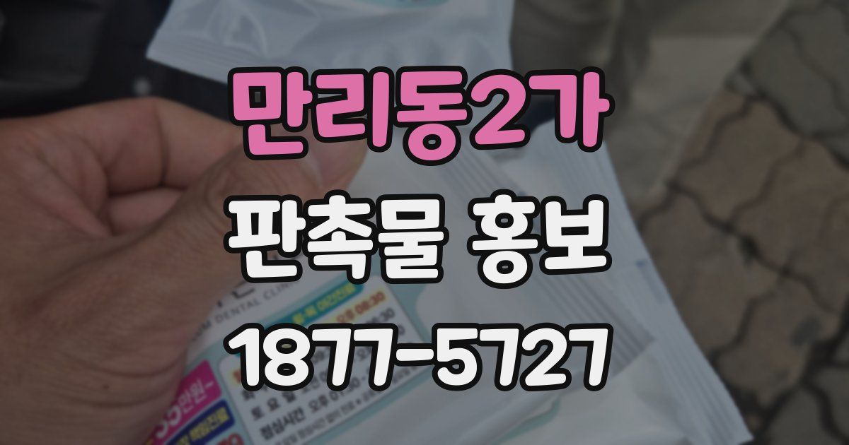 만리동2가 판촉물 홍보