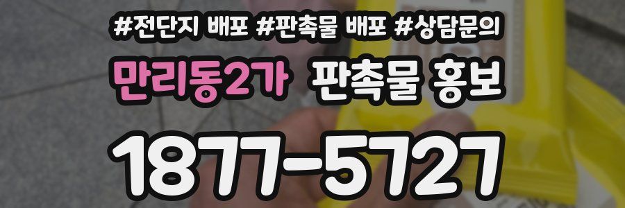 만리동2가 판촉물 홍보