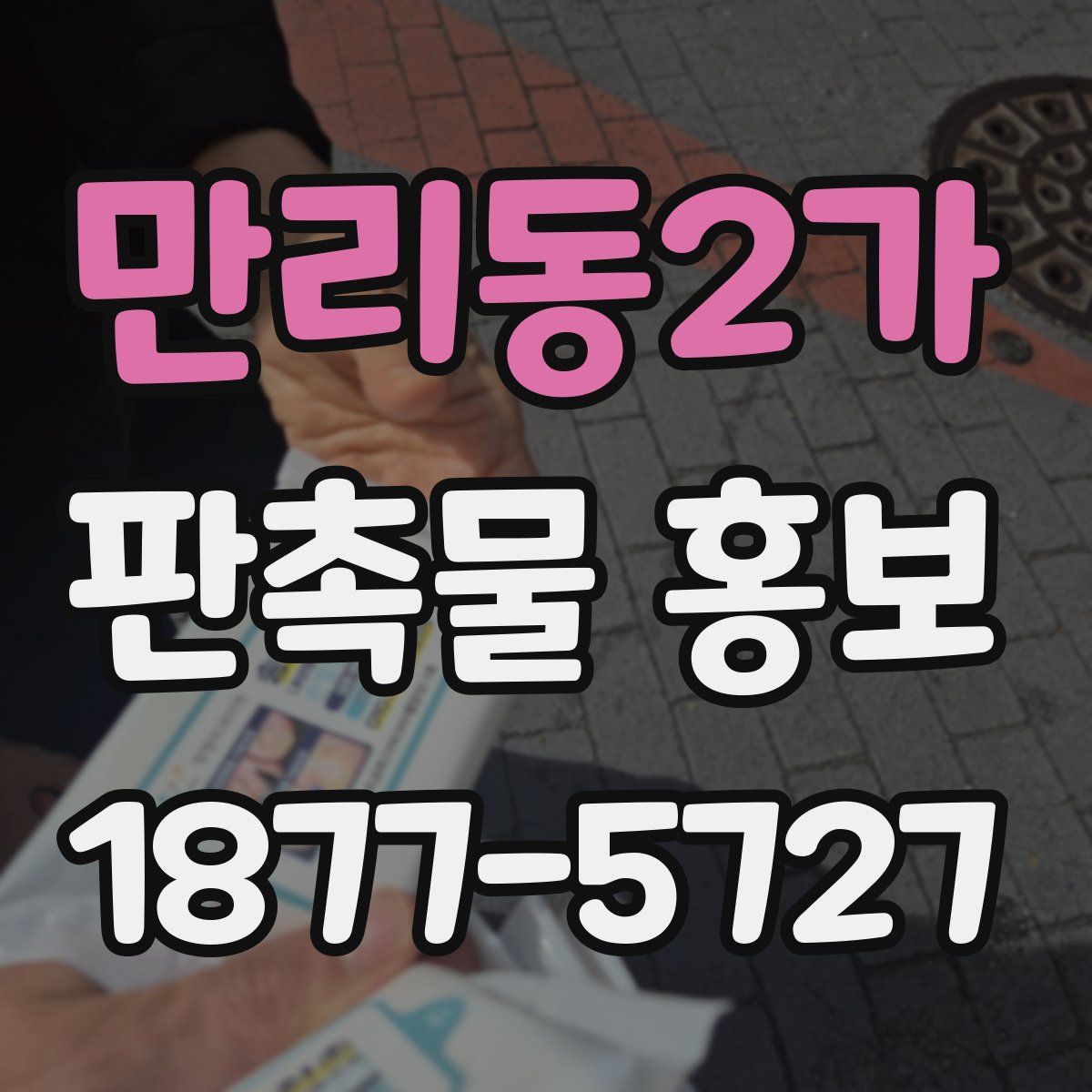만리동2가 판촉물 홍보