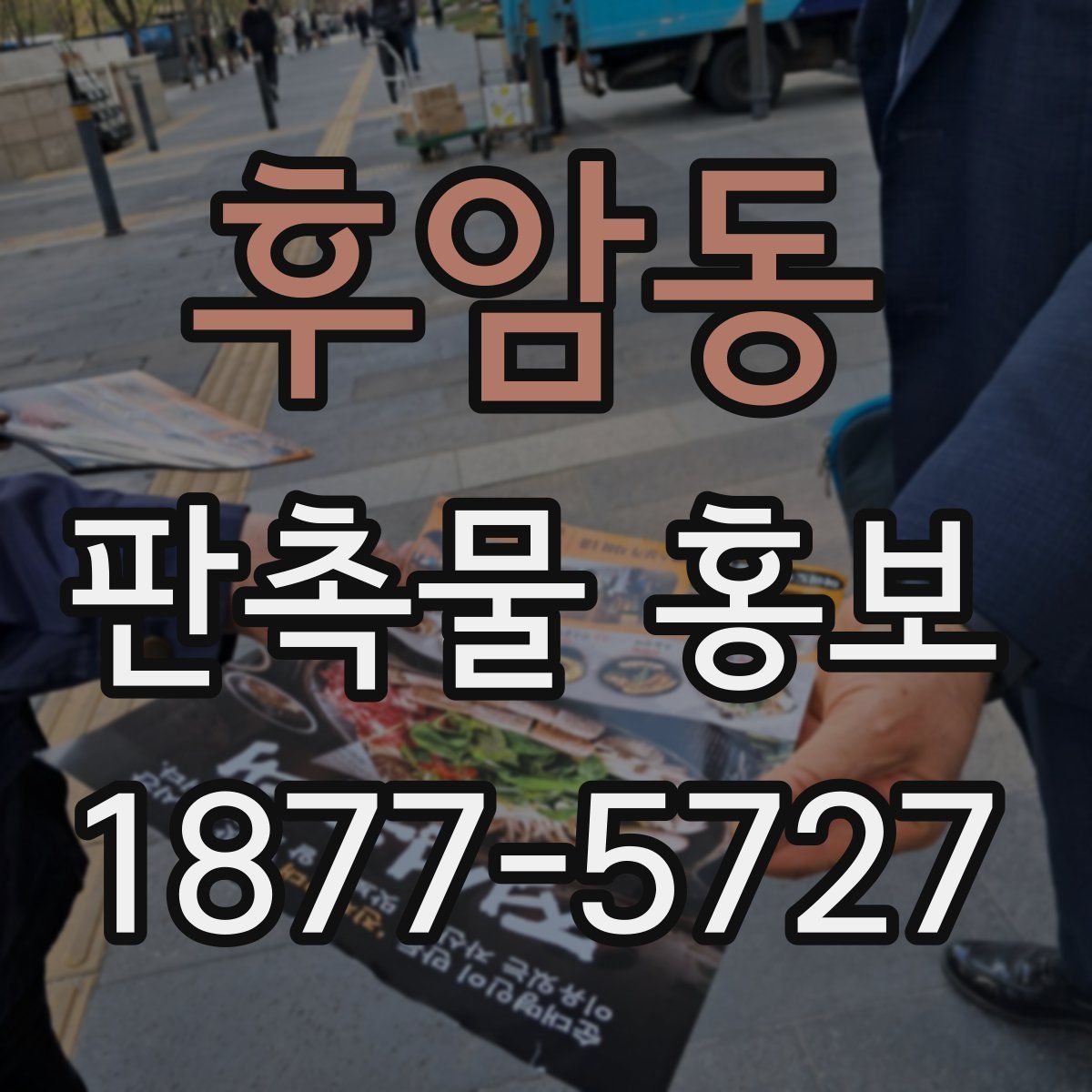 후암동 판촉물 홍보