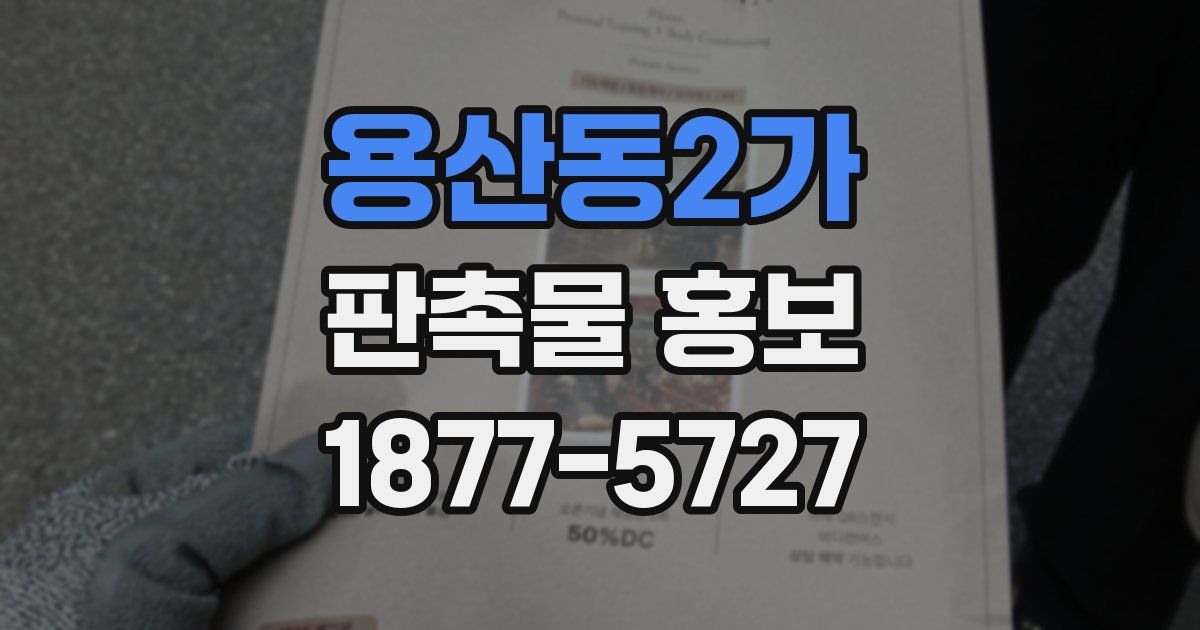 용산동2가 판촉물 홍보