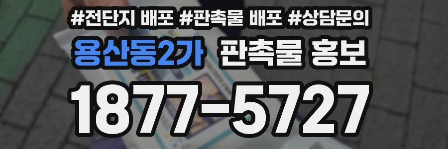 용산동2가 판촉물 홍보